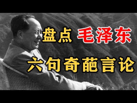 【增修重制版04：批判毛泽东04】盘点毛泽东6句匪夷所思的奇葩暴论：感谢日本侵略；效仿美式民主；打核战争；鼓励考试作弊？