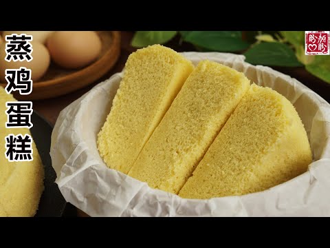 蒸鸡蛋糕，像海绵一样松软，好吃不上火，做法非常简单！
