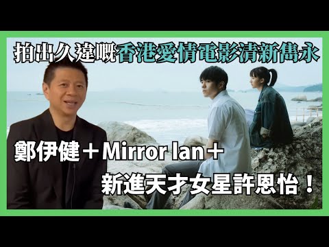 《久別重逢》鄭伊健＋Mirror Ian＋新進天才女星許恩怡！拍出久違嘅香港愛情電影清新雋永感覺！我反而覺得唔夠好睇！點解？〈蕭定一：我究竟煲咗啲乜〉2025-01-19