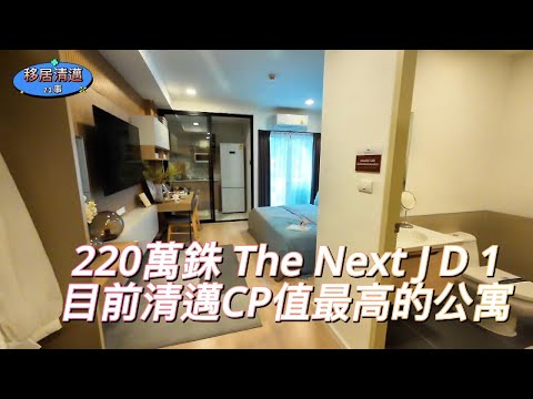 目前清邁CP值最高的公寓 220萬The Next J D 1