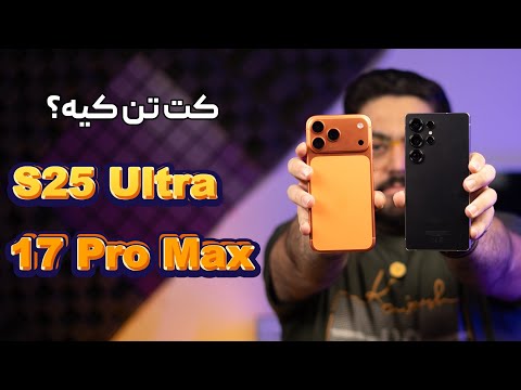 مقایسه اس ۲۵ اولترا با آیفون ۱۷ پرو مکس؛ برنده واقعی کدومه؟