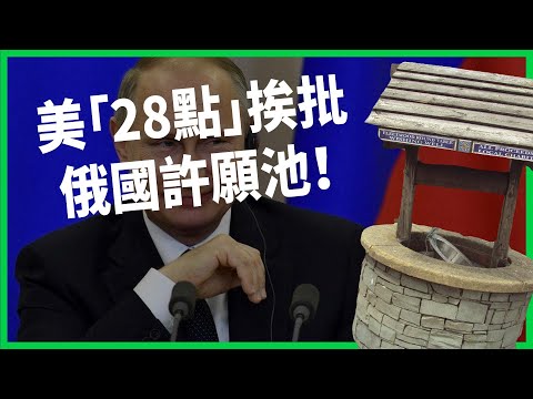 美「28點」挨批俄國許願池！ 川普出招逼烏克蘭和談？ 烏克蘭最終可能接受不理想方案？【TODAY 看世界】