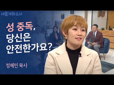 "하나님 살아계세요?" - 정혜민 목사ㅣ새롭게 하소서ㅣ중독 그루밍성폭행 역기능가정 노을