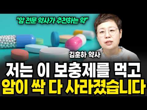 암세포 싹다 사라집니다, 보충제 딱 '3가지'만 드세요 (김훈하 약사 / 3부)