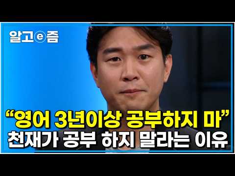 조승연 작가의 문답으로 전하는 영어 공부에 대한 모든 것 15년째 하고 있어도 늘 제자리 말 한마디 제대로 못하는 한국인들 뭐가 잘못된 걸까 | 질문있는 특강쇼 빅뱅 | 알고e즘