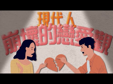 為什麼大家都在談速食戀愛？年輕人因此無法建立深度連結的愛情？！【5之6開講EP1】