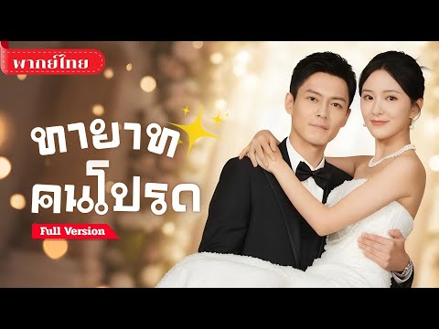 [พากย์ไทย💕] สาวท้องไม่รู้พ่อ!! หนุ่มผู้ทรงอิทธิพลยื่นมือช่วย จนเธอได้พบตัวตนจริงและเขาคือพ่อของลูก!?