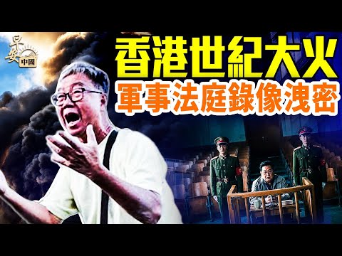 香港大埔大火失蹤暴增!赤虹貫月全城驚:279人去向成謎;徐勤先審訊影帶震撼外流、保密局長被拿下?川普深夜突電習近平,中美立場大反轉?|#早安中國 11.26.2025