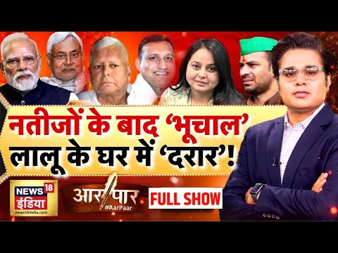 Aar Paar with Amish Devgan Live: Rohini Acharya | Tejashwi Yadav | Bihar Results 2025| Tej Pratap