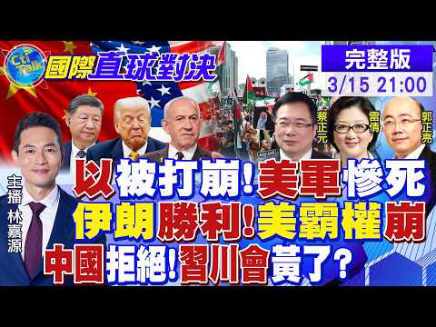 以色列戰局告急!伊朗追殺令? 美霸權受挫 中美磋商再掀博弈 習近平大贏川普潰敗?|【國際直球對決】‪@全球大視野Global_Vision20260315 完整版