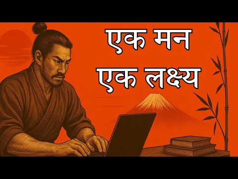 ध्यान भटकाने वाली चीज़ों को खत्म करने की जापानी तकनीक – Ichigyo-Zammai