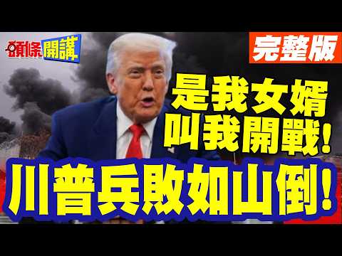 是我女婿叫我開戰的!川普兵敗如山倒! | 開始賣慘甩鍋!伊朗小學事件川普:我不知道!一句話帶過?【頭條開講】完整版 @頭條開講HeadlinesTalk