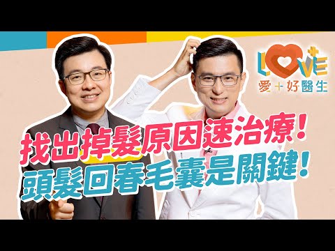 頭髮掉滿地讓人很焦慮～產後落髮能恢復正常嗎？雄性禿還有的救嗎？毛囊沒死都有機會長回來嗎？治落髮別被偽科學騙了！生活中如何照顧保養頭髮？落髮治療有哪些？｜黃瑽寧（feat. 徐常捷）