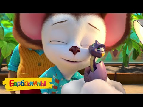 Барбоскины ❤ Прям в сердечко ❤❤❤ Сборник мультиков для детей
