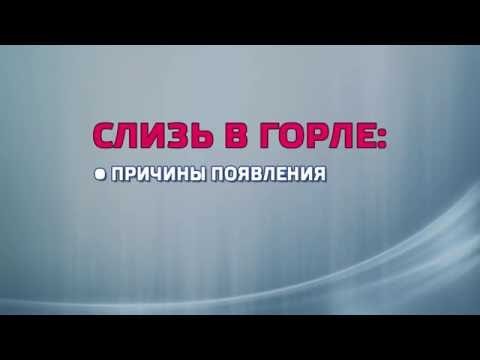 Слизь в горле: причины появления и рекомендации по лечению