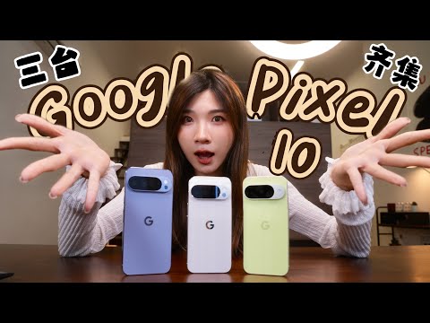 Google Pixel 10、10 Pro、10 Pro XL一个月使用感受！不好用？和iPhone对比？