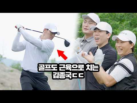 골프도 근육으로 치는 '힘골프' 김종국의 반전 실력ㅋㅋ