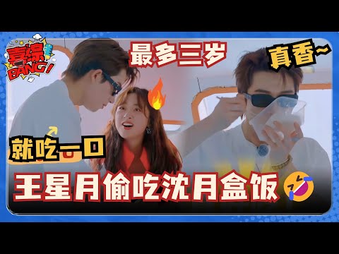 王星越吃完自己盒饭又去吃沈月的 两人的互动简直不要太可爱了~ #五十公里桃花坞 #沈月 #王鹤棣 #王星越 #shenyue #dyshen  #喜综大爆炸