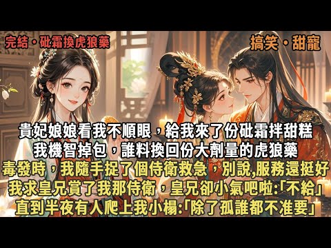 貴妃娘娘看我不順眼，給我來了份砒霜拌甜糕，我機智掉包，誰料換回份大劑量的虎狼藥，毒發時，我隨手捉了個侍衛救急，別說,服務還挺好，我求皇兄賞了我那侍衛，半夜皇兄却爬上我小榻:｢除了孤誰都不准要｣