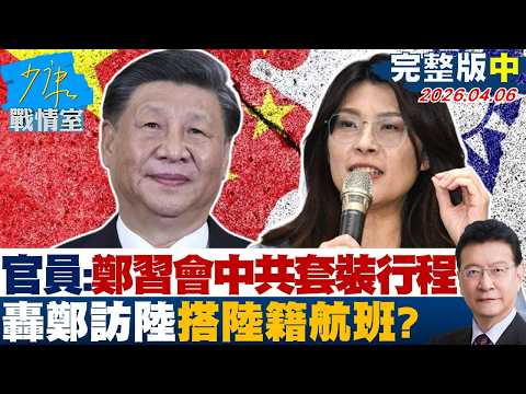 【完整版中集】官員：鄭習會是中共套裝行程　轟鄭麗文訪陸搭陸籍航班上海航空？20260406｜#高嘉瑜 #張啓楷 #謝龍介 #李永萍 #鍾沛君