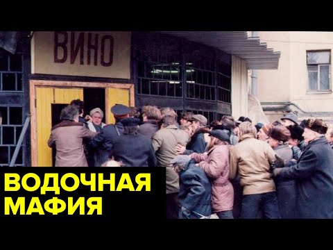 «Сухой закон» в СССР. Как запрет водки запустил огромный криминальный маховик