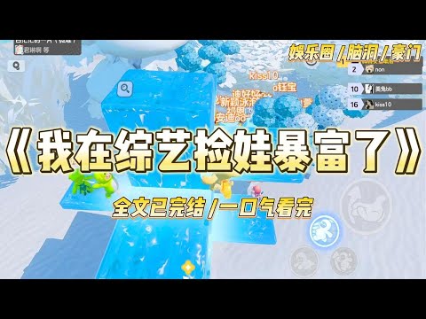 《我在综艺捡娃暴富了》觉醒恶毒女配记忆之后，我摆烂了。娃综上，男主儿子嚷嚷着不和我组队，叫我滚远些。#一口气看完 #小说 #爱情 #绿茶 #爽文 #豪门 #甜宠 #打脸 #娱乐圈