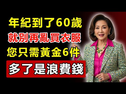 別再買衣服了！頂級造型師冒險公開：50歲後，你的衣櫃只需要這「黃金6件」！多了都是浪費錢！#中老年幸福人生 #時尚穿搭 #穿搭日常 #中老年生活 #晚年幸福