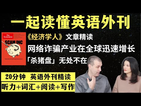 网络诈骗产业在全球迅速增长｜英语外刊精读｜词汇量暴涨｜英语阅读｜英语听力｜英文写作｜一起读懂美国新闻｜趣味学英语｜《经济学人》文章精读｜外刊精读第114期