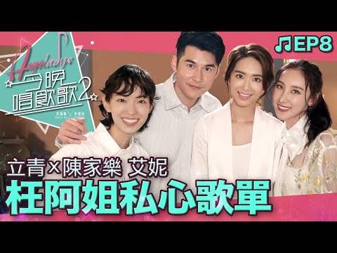 許靖韻 李靖筠 陳家樂 艾妮《枉阿姐私心歌單》- 不遺憾 到此為止 克卜勒 哪裡只得我共你 好想好想你 我 情人甲 我的歌 我該放手 飛女正傳 合久必婚 [今晚唱飲歌2 EP8]
