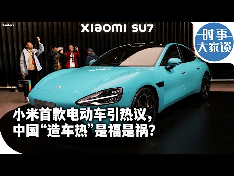 时事大家谈：小米首款电动车引热议，中国“造车热”是福是祸？