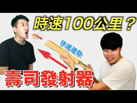 【狠愛演】時速100公里,壽司發射器『最新潮吃法』
