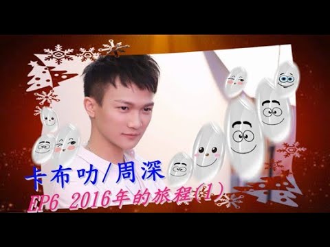 卡布叻/周深 [ EP6 - 周深2016年的旅程(1)]