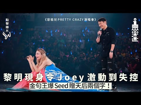 【容祖兒演唱會】黎明現身Joey跪地　《傻痴痴》背後有段尷尬事？