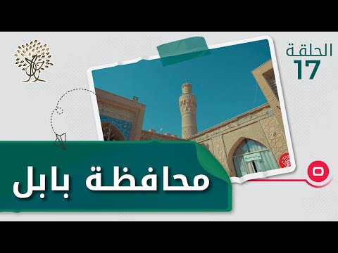 الفرات الاوسط محافظة بابل - رحال الموسم الثالث - الحلقة ١٧