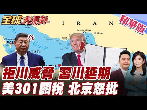 川普不急 習近平冷眼 習川會確定延後舉行 北京拒絕川普威脅 急向中國討救兵護航踢鐵板 北京當面嗆爆美301調查 【#全球大爆卦】精華版 20260317 @全球大視野Global_Vision
