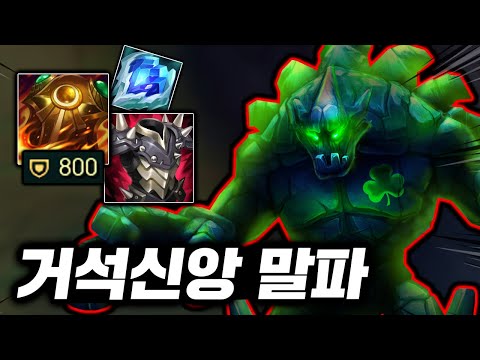 협곡에 나타난 방어력 800 돌덩이! 말파 앞에서 4AD를 하면 생기는 일