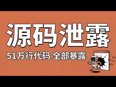 Claude Code源码泄漏,首发解读51万行代码!