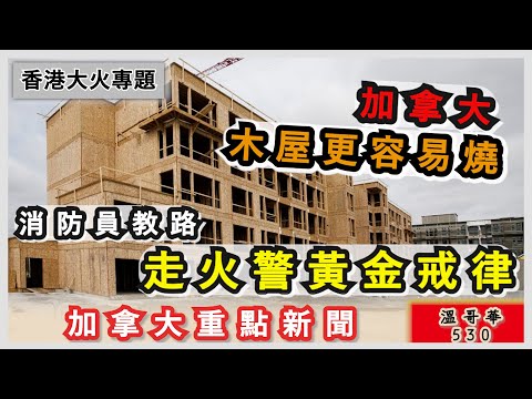 明報溫哥華530 12月6日|加拿大火警逃生黃金2分鐘  木建柏文及房屋整間陷火海  消防員講如何走火警|銀行按揭利率有「底價」 揭開定價神秘面紗|大溫銀主盤增加|加拿大新聞|明報五點半新聞直播