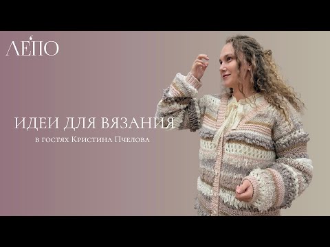 Идеи для вязания. В гостях Кристина Пчелова