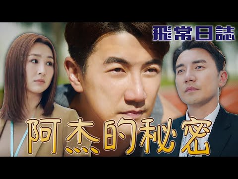 飛常日誌｜阿杰的秘密？曾經是運動員後來轉作保安？中間發生什麼事！｜馬國明｜蔡思貝｜高海寧｜洪永城｜朱敏瀚｜劉穎鏇｜2024港劇精華