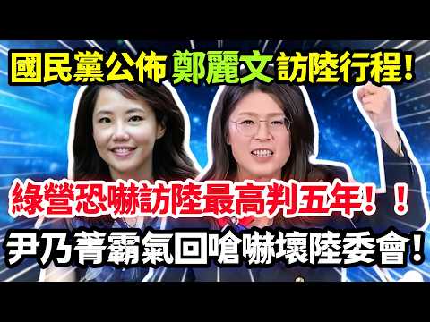 國民黨公布鄭麗文訪陸行程，綠營恐嚇訪陸最高判五年，尹乃菁霸氣回嗆嚇壞陸委會！#鄭麗文