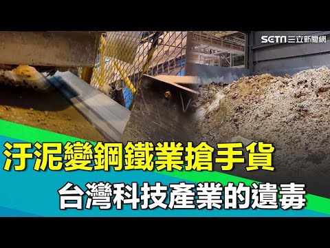 直擊最髒汙泥如何變鋼鐵業搶手貨！晶圓關鍵材料成台灣科技產業遺毒！年產超過14萬噸汙泥..業者成功化腐朽為神奇｜【台灣新思路】94要賺錢
