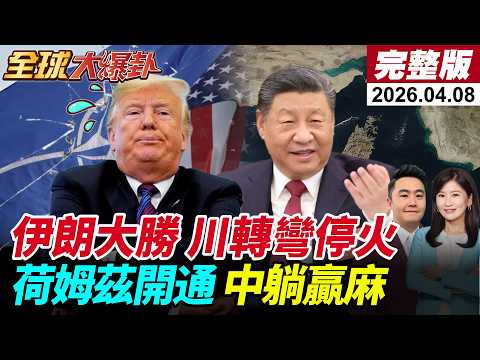 【全球大爆卦#LIVE】川普通牒伊朗倒數時分又TACO了同意停火兩周4/10談判伊朗同意開放荷姆茲中國成大贏家?川普退北約?呂特急訪美安撫?20260408@全球大視野Global_Vision