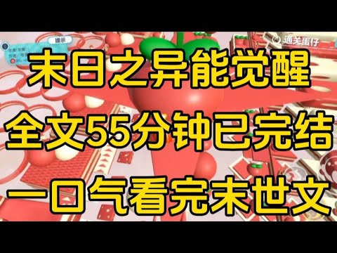 《末日之异能觉醒》[一口气看完末世文]全文55分钟已完结丧尸/生存/末世文一口气看完小说＃末世文＃囤货＃宝藏小说＃好文分享