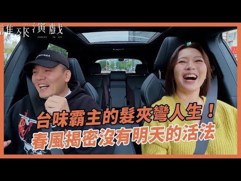 台味霸主的髮夾彎人生！春風揭密「沒有明天」的活法｜【誰來演戲】完整全片〖CC SUB〗