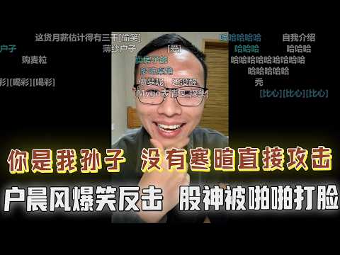 ”股神“自信满满，折腾一通反倒亏了2万，户晨风爆笑反击：你买劳斯莱斯幻影还是“幻觉”啊，网友被户子啪啪打脸！终极幻想被一语击碎，笑翻全场！户晨风先生在试驾小米汽车后，一言难尽！！！