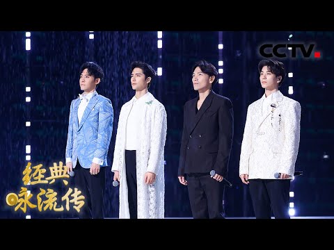阿云嘎、杨宗纬、郑棋元、蔡程昱为你唱经典《忆江南》,再次唤醒《富春山居图》!| CCTV「经典咏流传 第五季」