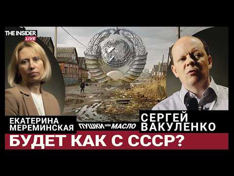 Почему рухнул СССР — и повторит ли Россия его путь? Сергей Вакуленко