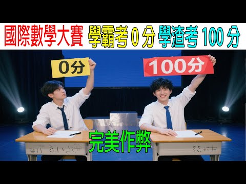 國際數學大賽，學霸考0分，學渣竟然考100分，還打破世界紀錄，原來學霸一直完美作弊！
