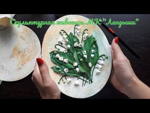 Скульптурная живопись МК " Ландыши"